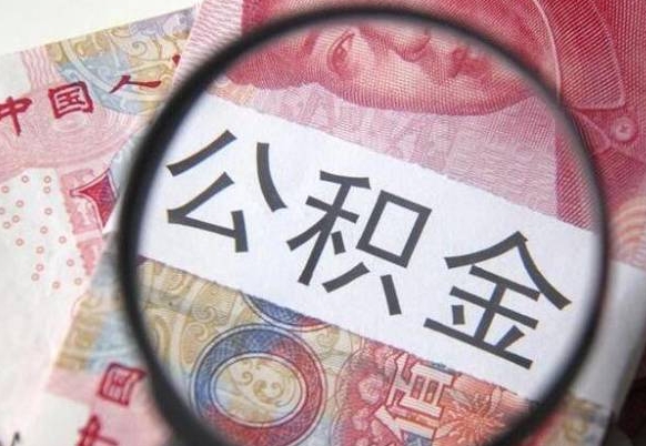 阿勒泰住房公积金封存是什么意思（公积金封存是啥子意思）