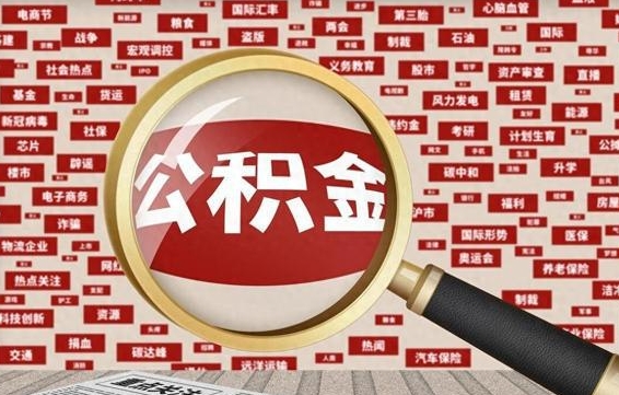 阿勒泰离职状态提取公积金流程（离职怎么提取公积金?）